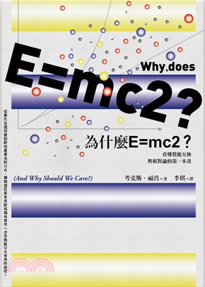 為什麼E=mc2?看懂質能互換與相對論的第一本書 /