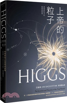 上帝的粒子 :希格斯粒子的發明與發現 /