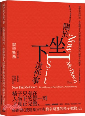 關於坐下這件事：從實用到時尚，看微物史大師黎辛斯基為我們介紹椅子的歷史（附作者親繪插圖） | 拾書所