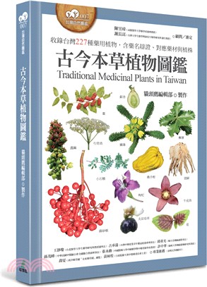 古今本草植物圖鑑：收錄台灣227種藥用植物，含藥名辯證、對應藥材與植株 | 拾書所