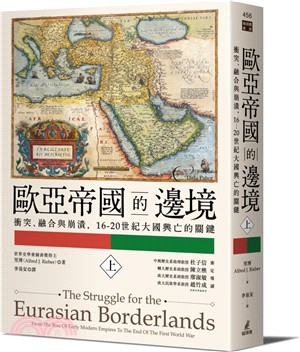 歐亞帝國的邊境：衝突、融合與崩潰，16-20世紀大國興亡的關鍵（上冊）