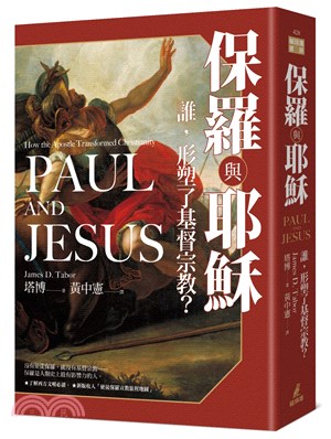 保羅與耶穌 : 誰,形塑了基督宗教?