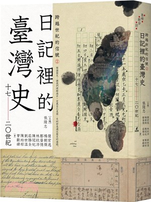 跨越世紀的信號02：日記裡的臺灣史（17-20世紀） | 拾書所