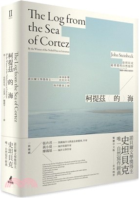 柯提茲的海（諾貝爾文學獎得主史坦貝克唯一自然寫作經典中譯版首度在台上市）