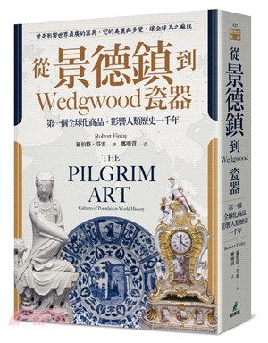 從景德鎮到Wedgwood瓷器 :第一個全球化商品,影響...
