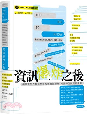 資訊爆炸之後 :網路思想先驅溫柏格解構資訊爆炸.知識轉型...