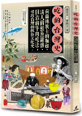 吃的台灣史 : 荷蘭傳教士的麵包、清人的鮭魚罐頭、日治的牛肉吃法，尋找台灣的飲食文化史。
