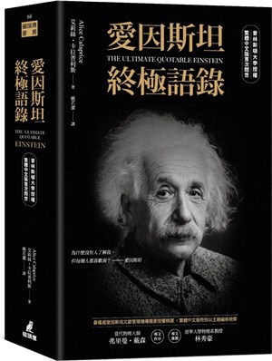 愛因斯坦終極語錄（普林斯頓大學授權繁體中文版首次問世）