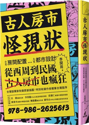 古人房市怪現狀 :小至房間配置...大至都市設計 從西周...