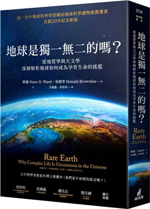 地球是獨一無二的嗎？：從地質學與天文學深層解析地球如何成為孕育生命的搖籃 | 拾書所