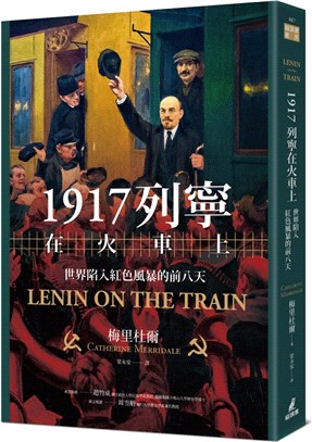1917列寧在火車上 :世界陷入紅色風暴的前八天 /