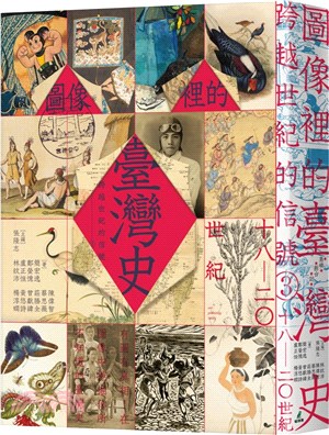 跨越世紀的信號. 3, 圖像裡的臺灣史(十八-二0世紀)