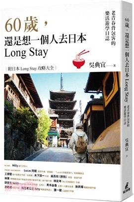 60歲，還是想一個人去日本Long Stay：老青春背包客的樂活遊學日誌 | 拾書所