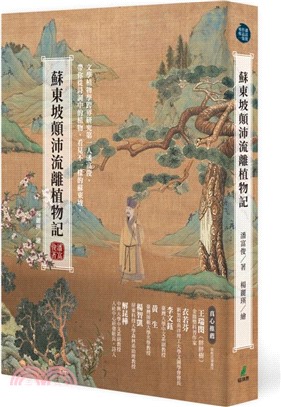 蘇東坡顛沛流離植物記