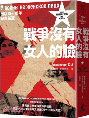 戰爭沒有女人的臉（2015諾貝爾文學獎得主首部作品，出版四十周年紀念新版）