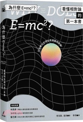 為什麼E ＝ mc2 : 看懂相對論的第一本書 