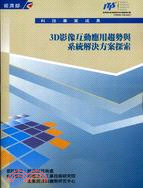 3D影像互動應用趨勢與系統解決方案探索 /