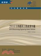 2010生物應用工程產業年鑑