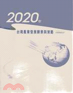 2020年台灣產業發展願景與策略 /