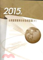 2015年台灣重要產業技術發展藍圖.IV /
