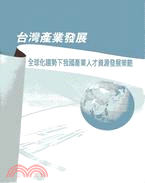 台灣產業發展 :全球化趨勢下我國產業人才資源發展策略 /