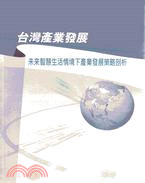 台灣產業發展 :未來智慧生活情境下產業發展策略剖析 /
