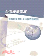 台灣產業發展 :智慧與永續考量下之台灣城市發展策略 /