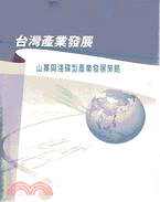 台灣產業發展 :山寨與淺碟型產業發展策略 /