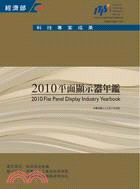 2010平面顯示器年鑑