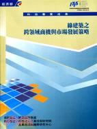 綠建築之跨領域商機與市場發展策略