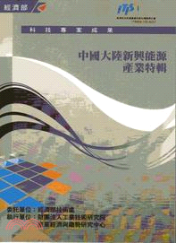 中國大陸新興能源產業特輯 = The emerging energy industry in China /