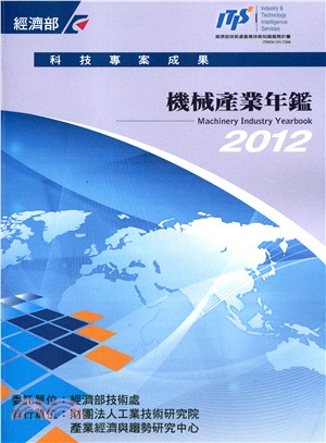 2012機械產業年鑑