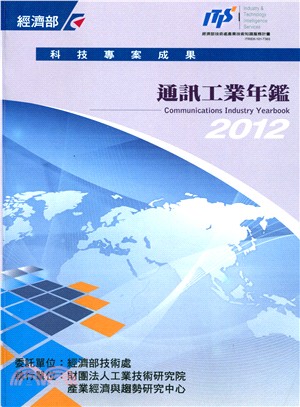 通訊工業年鑑. 2012
