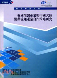 我國生醫產業與中國大陸醫藥流通產業合作策略研究 | 拾書所