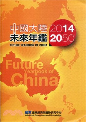 ▲2014-2050中國大陸未來年鑑 | 拾書所