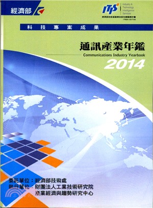 2014年通訊產業年鑑