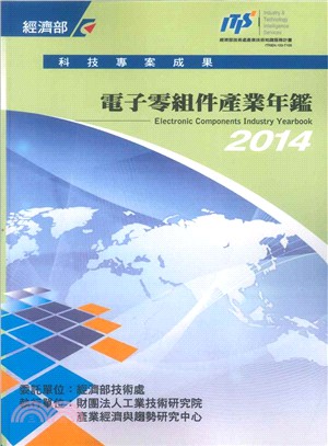 2014電子零組件產業年鑑