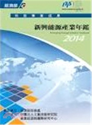 2014新興能源產業年鑑