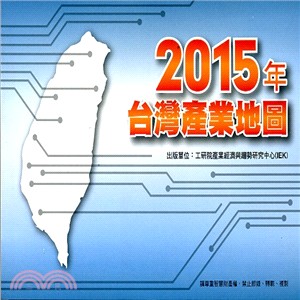 2015年台灣產業地圖