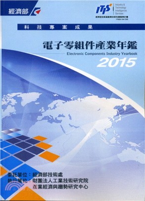 2015電子零組件產業年鑑
