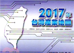 2017年台灣產業地圖