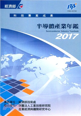 2017半導體產業年鑑/工研院IEK