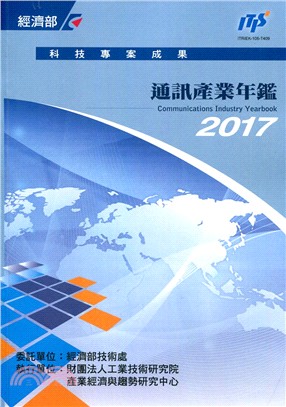 2017通訊產業年鑑/工研院IEK