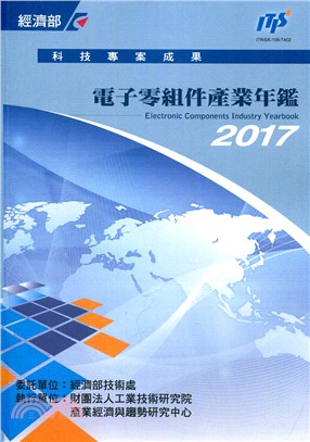 2017電子零組件產業年鑑/工研院IEK