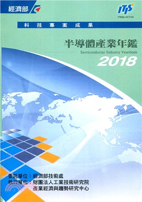 2018年半導體產業年鑑