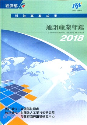 2018通訊産業年鑒.