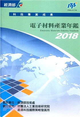 2018電子材料産業年鑑