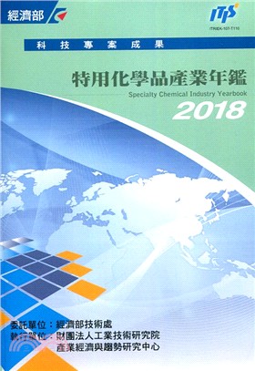 2018特用化學品産業年鑑