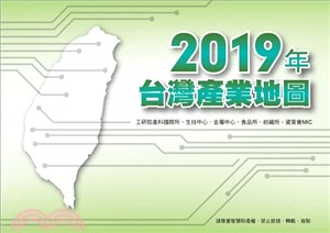 2019年台灣產業地圖