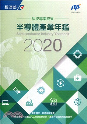 2020半導體產業年鑑